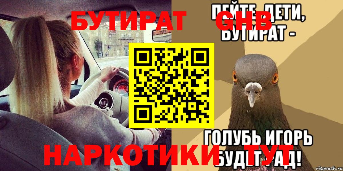Обнинск  БУТИРАТ оксибутират  Бутират  Вход с VPN 